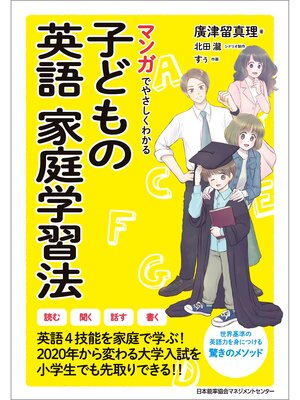 cover image of マンガでやさしくわかる子どもの英語家庭学習法